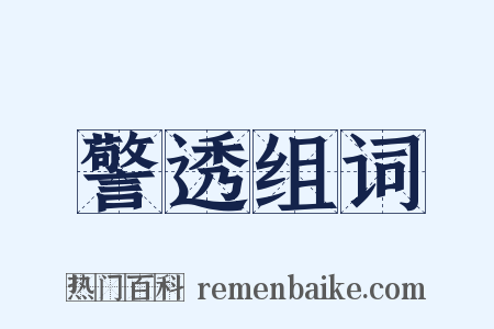 警透组词是什么意思的图片